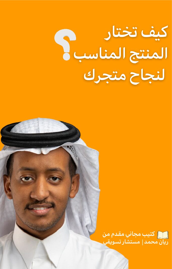 كيف تختار المنتج المناسب؟